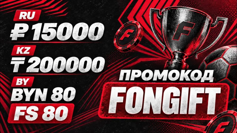 FONBET ПРОМОКОД "FONGIFT" - рабочий промокод для ФОНБЕТА Россия Казахстан Беларусь забери свой бонус